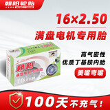 朝阳轮胎电动车内胎 16x2.50 满盘电机专用 美嘴弯嘴丁基胶加厚内胎