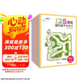 125游戏提升孩子专注力（套装全9册）玩出专注力打好学习基础的游戏书 儿童思维训练走迷宫书