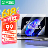 毕亚兹 防蓝光保护屏笔记本电脑 护眼抗蓝光辐射防护膜显示器台式电脑屏幕隔离罩阻隔挡板免贴14英寸16:9