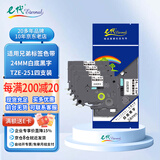 e代标签带24mm白底黑字TZe-251(4支装)标签色带适用brother兄弟标签机PT-P700打印机标签纸打印纸