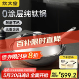 炊大皇（COOKER KING）钛尊纯钛32cm无涂层不粘炒锅不锈钢平底炒菜锅磁炉通用钛锅TZ32CG