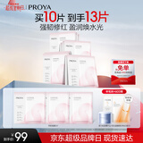 珀莱雅（PROYA）循环面膜10片补水保湿舒缓修护精华面膜护肤品