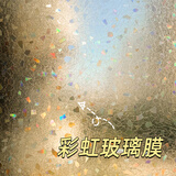 希偌磨砂玻璃贴膜隐私不透明卫生间阳台窗户防窥膜彩虹玻璃贴纸0.9*2m