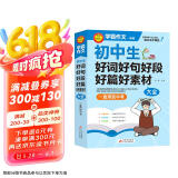 学霸作文 初中生好词好句好段好篇好素材大全 一直用到中考 初中作文素材辅导工具书 作文写作技巧 名师指导+作文示范