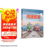 给孩子们的火车图鉴绘本——内燃机车（一）