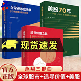 正版包邮   燕翔三部曲 全球股市启示录:行情脉络与板块轮动+追寻价值之路:1990-2023年中国股市行情复盘+ 美股70年:1948-2018年美国股市行情复盘  经济科学出版社 Q 燕翔三部曲