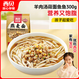 西贝莜面村 羊肉汤莜面鱼鱼300g 儿童早餐面点生鲜速食半成品面条粗粮