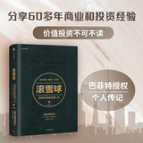 滚雪球 巴菲特和他的财富人生·下（畅销版）文学名家名著 中信出版社