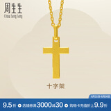 周生生永系列黄金吊坠 足金十字架挂坠 不含素金项链 86202P计价 1.95克(含工费100元)