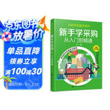 从新手到高手系列--新手学采购——从入门到精通