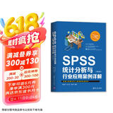 SPSS统计分析与行业应用案例详解（第四版）