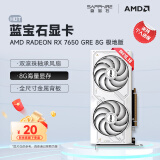 蓝宝石（Sapphire） AMD RADEON RX 7650 GRE 白金/极地/黑钻 黑神话悟空台式机高性能独立游戏显卡 RX 7650 GRE 8G 极地版