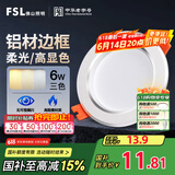 FSL佛山照明LED筒灯天花灯过道嵌入式孔灯6W3寸铝材三色白玉银边