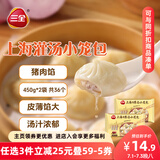 三全上海灌汤小笼包猪肉馅450g*2袋共36只 早餐半成品速食早点