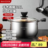 美厨（maxcook）汤锅 316L不锈钢汤锅汤煲20CM 加厚复合底MCT5954