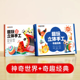 时光学益智立体手工制作折纸本思维启蒙儿童幼儿园diy专用纸创意材料3d立体趣味剪纸男孩女孩小学生宝宝玩具 神奇世界+奇趣经典立体手工折纸套装