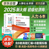 备考2026 初级经济师2025教材+新版环球历年真题人力资源专业知识与实务+经济基础知识（套装6册）中国人事出版社含2024年真题