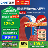 正泰（CHNT）电线电缆 铜芯家用电线国标 插座空调热水器用 BV2.5平方红色50米