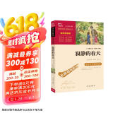 寂静的春天 八年级上册阅读 中小学课外阅读 无障碍阅读 新老版本随机发货