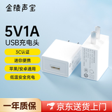 金陵声宝 5V1A充电头USB插头手机电源适配器充电器蓝牙耳机音响电话手表随身wifi小夜灯风扇充电宝台灯白色