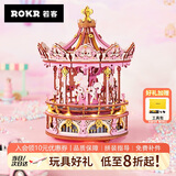 若客（ROKR）挚爱旋转木马八音盒音乐盒diy手工积木立体拼图模型玩具生日礼物