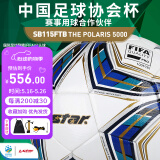 世达（star）足球5000国际足联公认大型比赛5号热贴合足协杯指定用球SB115FTB