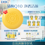 DHC辅酶精萃洁面皂100g 洗面洗颜泡沫丰富细腻辅酶Q10