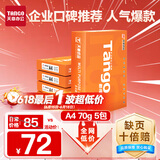 天章 （TANGO）新橙天章A4打印纸 70g 500张*5包 双面打印复印纸 顺滑不卡纸高性价比 整箱2500张【明星品质款】