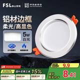 FSL佛山照明LED筒灯天花灯5W铝材款白玉银边开孔75-85mm白光6500K