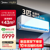 美的空调 3匹挂机 全面风 新一级能效 客厅空调 商铺自建房适用 壁挂式 以旧换新 KFR-65GW/N8QM1