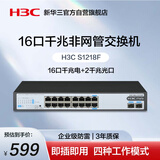 华三（H3C）16口千兆交换机 非网管企业级交换器 网络网线分流器 16口千兆电+2千兆光口 S1218F