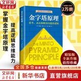 【正版包邮】金字塔原理 新升级精装版 芭芭拉·明托 著 思考、表达和解决问题的逻辑 麦肯锡经典培训教材大全集 新华书店旗舰店企业管理培训图书书籍 金字塔原理【芭芭拉·明托 著】