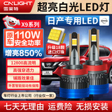 雪莱特（Cnlight）【日产】奇骏逍客经典轩逸骐达天籁骊威蓝鸟改装专用汽车LED大灯