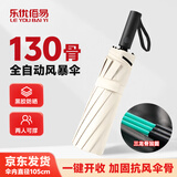 乐优佰易130骨雨伞全自动米白 大号抗风暴加厚黑胶防晒晴雨两用折叠遮阳伞