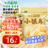 十月稻田 小银耳 100g 银耳莲子羹配料 炖煮软糯