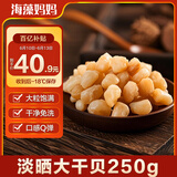 海藻妈妈大号干贝干 净重250g 约150粒/罐 海鲜干货瑶柱 源头直发