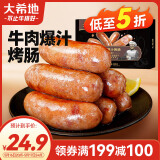 大希地牛肉烤肠400g 火山石烤肠早餐火腿香肠空气炸锅烧烤食材