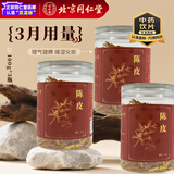 同仁堂品牌 北京同仁堂陈皮100g/瓶*3瓶  3月用量囤货装老陈皮干陈皮泡水花草茶果茶养生茶送礼礼品中药材 药典标准中药饮片级七夕礼物