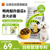 比瑞吉狗粮鸭肉梨升级瓜6冻干幼成老年小型犬小绿袋比熊去泪痕犬粮2kg