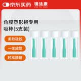 镜沐康OK镜角膜塑形塑性镜吸棒RGP专用摘取工具取镜棒*5支装