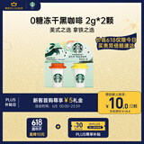 星巴克（Starbucks）精品黑咖啡 冻干黑咖随星杯美式+拿铁2颗 阿拉比卡豆0糖0脂 尝鲜