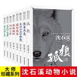 沈石溪动物小说大师珍藏系列全套8册正版儿童文学经典孤狼鹿王三四五六年级课外书籍中小学生阅读8-10-12-14岁儿童长篇小说精选系列文学读物 开学季