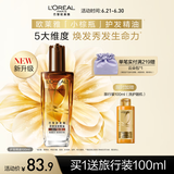 欧莱雅奇焕润发护发精油100ml(小棕瓶 适合干枯沙发 免洗 柔顺 防分叉)