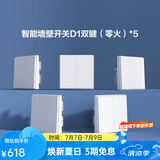 Aqara绿米联创智能墙壁开关D1白色 遥控开关 已接入米家 需搭配网关 【套装】零火双键白*5
