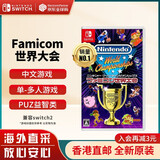 任天堂（Nintendo）Switch游戏卡带 NS游戏软件 全新原装海外版 Famicom世界大会中文