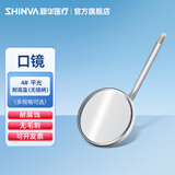 新华医疗（shinva）口镜 医用平面放大口腔镜子牙齿检查镜牙科口腔科手术器械 4#平光 耐高温（无镜柄）