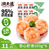 潮夫道干净配方虾滑103g*6袋共618g 肉含量95% 火锅麻辣烫丸子生鲜食材
