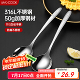 美厨（maxcook）316L不锈钢汤勺汤匙 加大勺子圆底餐勺饭勺调羹 2件套MCCU5299
