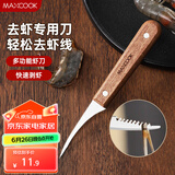 美厨（maxcook）不锈钢去虾线刀 开虾背刀家用剥小龙虾工具 剖鱼肚刀 MCD1437
