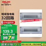 德力西（DELIXI）强电配电箱布线箱家用照明暗装空气开关箱 【32回路】